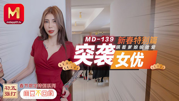 麻豆不回家-突袭女优新春特别篇-瞒着爹娘偷做爱