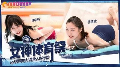 MTVSQ2女神体育祭EP8#DORY、#苡璃、#斯斯、#苏清歌